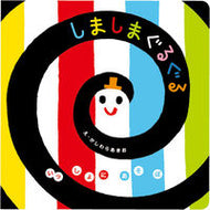 しましまぐるぐる かしわら あきお え ｶｼﾜﾗｱｷｵ 学研プラス Gakken :9784052031113