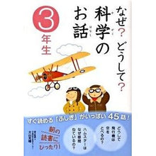 Load image into Gallery viewer, なぜ？どうして？科学のお話　３年生
