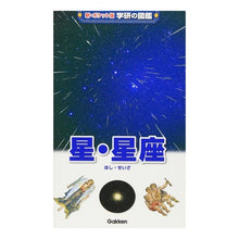 画像をギャラリービューアに読み込む, 星・星座　増補改訂版
