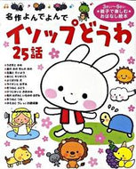 名作よんでよんで　イソップどうわ２５話 学研プラス :9784052032387