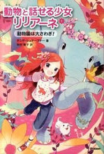 画像をギャラリービューアに読み込む, #Ｔ．シュテーブナー #動物と話せる少女リリアーネ１
