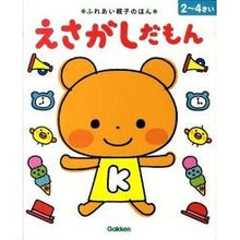 画像をギャラリービューアに読み込む, えさがしだもん　２～４さい
