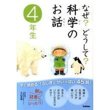 画像をギャラリービューアに読み込む, なぜ？どうして？科学のお話　４年生

