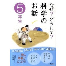 Load image into Gallery viewer, なぜ？どうして？科学のお話　５年生
