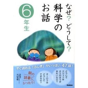 なぜ？どうして？科学のお話　６年生