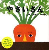 画像をギャラリービューアに読み込む, やさいさん ｔｕｐｅｒａ ｔｕｐ ﾂﾍﾟﾗﾂﾍﾟﾗTUPERA 学研プラス Gakken :9784052032981
