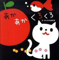 画像をギャラリービューアに読み込む, #かしわらあきおえ #あかあかくろくろ# 9784052033025 :9784052033025
