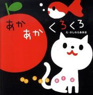 #かしわらあきおえ #あかあかくろくろ# 9784052033025 :9784052033025