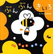 ぶんぶんきいろ かしわら　あきお　え ｶｼﾜﾗｱｷｵ 学研プラス :9784052033032