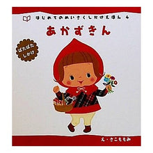 画像をギャラリービューアに読み込む, 新装版　ぱたぱたしかけ　あかずきん
