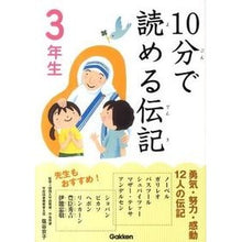 Load image into Gallery viewer, １０分で読める伝記　３年生

