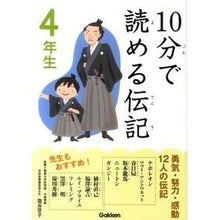 Load image into Gallery viewer, １０分で読める伝記　４年生
