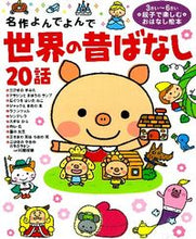 画像をギャラリービューアに読み込む, #学研プラス #世界の昔ばなし２０話
