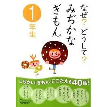 Load image into Gallery viewer, なぜ？どうして？みぢかなぎもん　１年生
