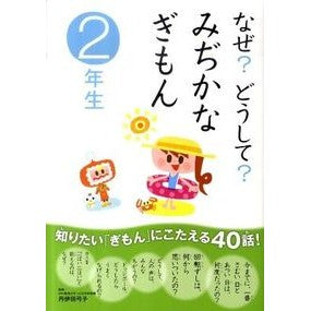 なぜ？どうして？みぢかなぎもん　２年生