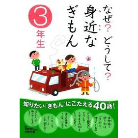 なぜ？どうして？身近なぎもん　３年生