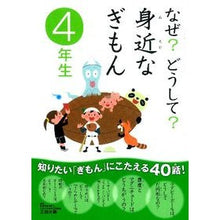画像をギャラリービューアに読み込む, なぜ？どうして？身近なぎもん　４年生
