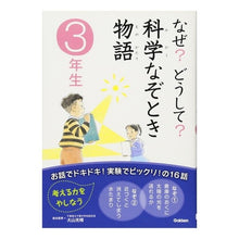 画像をギャラリービューアに読み込む, なぜ？どうして？科学なぞとき物語　３年生
