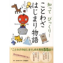 Load image into Gallery viewer, ＃汐見　稔幸　監修 ＃知ってびっくり！　ことわざはじまり物語 ｼｵﾐﾄｼﾕｷ 学研プラス 知ってびっくり! ことわざはじめて物語 (知ってびっくり!) : Supervised by Minoru Shiomi I was surprised to know! :9784052034169
