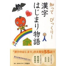 画像をギャラリービューアに読み込む, 知ってびっくり！　漢字はじまり物語
