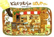 #なかやみわさく #どんぐりむらのぱんやさん# 9784052034305 :9784052034305