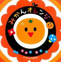 画像をギャラリービューアに読み込む, #かしわらあきおえ #みかんオレンジ :9784052034732
