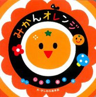 #かしわらあきおえ #みかんオレンジ :9784052034732