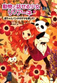 ＃Ｔ．シュテーブナー ＃動物と話せる少女リリアーネ　　　６ ｼﾕﾃ-ﾌﾞﾅ-ﾀﾆﾔT :9784052034817