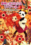 #Ｔ．シュテーブナー #動物と話せる少女リリアーネ６
