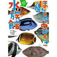 ＃小宮　輝之　監修 ＃もっと！ほんとのおおきさ水族館 ｺﾐﾔﾃﾙﾕｷ 学研プラス もっと! ほんとのおおきさ水族館 : Supervised by Teruyuki Komiya more! :9784052034848