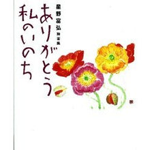 Load image into Gallery viewer, ＃星野 富弘 ＃星野富弘詩画集　ありがとう私のいのち ﾎｼﾉﾄﾐﾋﾛ 学研プラス 星野富弘詩画集 ありがとう私のいのち : Tomihiro Hoshino Tomihiro Hoshino Poetry and Illustration Collection T : Tomihiro Hoshino Tomihiro Hosh :9784052034978
