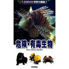 画像をギャラリービューアに読み込む, 危険・有毒生物
