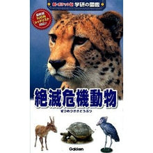 画像をギャラリービューアに読み込む, 絶滅危機動物
