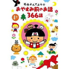 おやすみ前のお話３６６話　４冊入り