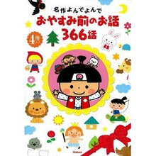 Load image into Gallery viewer, おやすみ前のお話３６６話　４冊入り
