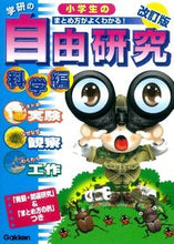 画像をギャラリービューアに読み込む, 小学生の自由研究　科学編　改訂版 学研プラス :9784052035647
