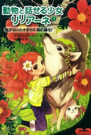 #Ｔ．シュテーブナー #動物と話せる少女リリアーネ７