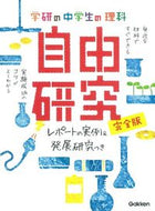 #学研プラス #中学生の理科自由研究完全版