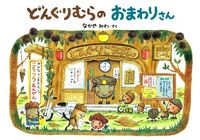 画像をギャラリービューアに読み込む, #なかやみわさく #どんぐりむらのおまわりさん
