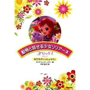 動物と話せる少女リリアーネスペシャル　１