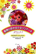 #Ｔ．シュテーブナー #動物と話せる少女リリアーネスペシャル１ :9784052036118