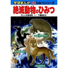 Load image into Gallery viewer, ＃今泉　忠明　監修 ＃絶滅動物のひみつ ｲﾏｲｽﾞﾐﾀﾀﾞｱｷ 学研プラス (学研まんが新・ひみつシリーズ 31) : Supervised by Tadaaki Imaizumi The secret of extinct animals :9784052036286
