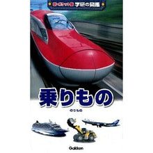 Load image into Gallery viewer, 乗りもの
