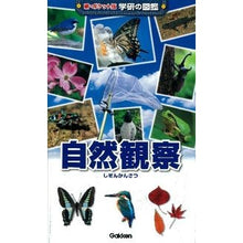 画像をギャラリービューアに読み込む, 自然観察
