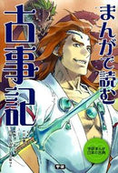 #竹田恒泰監修 #まんがで読む古事記