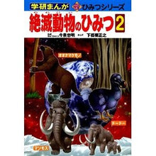 Load image into Gallery viewer, ＃今泉　忠明　監修 ＃絶滅動物のひみつ　　　２ ｲﾏｲｽﾞﾐﾀﾀﾞｱｷ 学研プラス 絶滅動物のひみつ (2) (学研まんが新・ひみつシリーズ 32) : Supervised by Tadaaki Imaizumi Secret of extinct animals 2 :9784052037221
