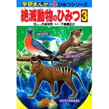 Load image into Gallery viewer, ＃今泉　忠明　監修 ＃絶滅動物のひみつ　　　３ ｲﾏｲｽﾞﾐﾀﾀﾞｱｷ 学研プラス 絶滅動物のひみつ3 (学研まんが新・ひみつシリーズ 34) : Supervised by Tadaaki Imaizumi Secret of extinct animals 3 :9784052037825
