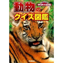 画像をギャラリービューアに読み込む, 動物のクイズ図鑑
