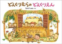 画像をギャラリービューアに読み込む, #なかやみわさく #どんぐりむらのどんぐりえん
