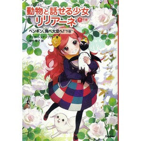 動物と話せる少女リリアーネ　　　９　下